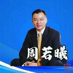 周若曦